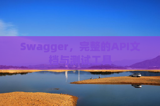 Swagger，完整的API文档与测试工具