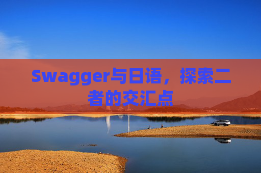 Swagger与日语，探索二者的交汇点
