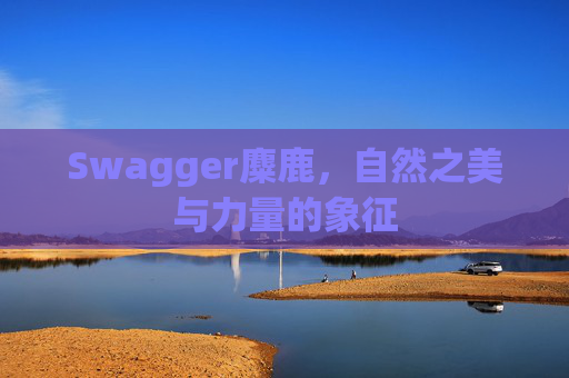 Swagger麋鹿，自然之美与力量的象征