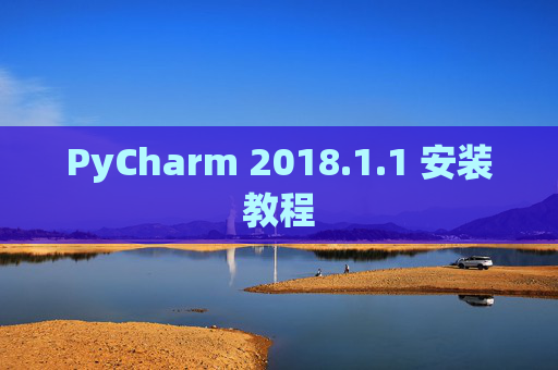 PyCharm 2018.1.1 安装教程