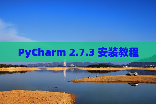 PyCharm 2.7.3 安装教程