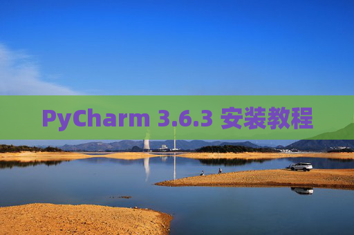 PyCharm 3.6.3 安装教程