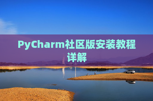 PyCharm社区版安装教程详解