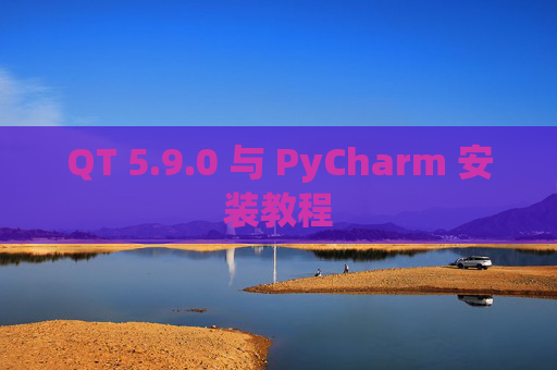QT 5.9.0 与 PyCharm 安装教程