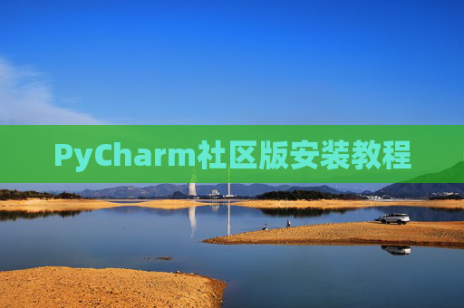PyCharm社区版安装教程